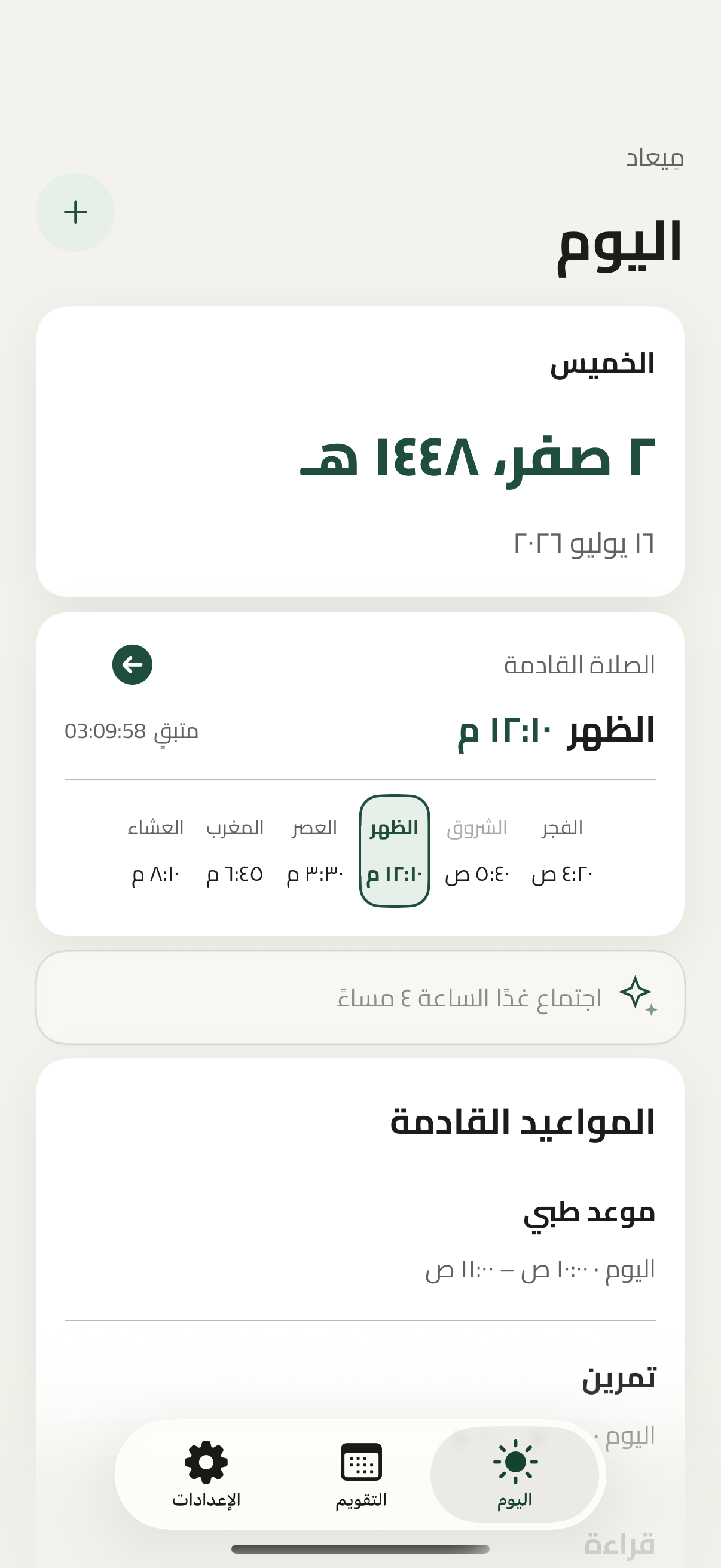 شاشة اليوم الحقيقية في ميعاد بالوضع الفاتح